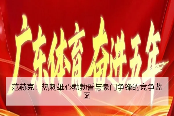 范赫克:热刺雄心勃勃誓与豪门争锋的竞争蓝图